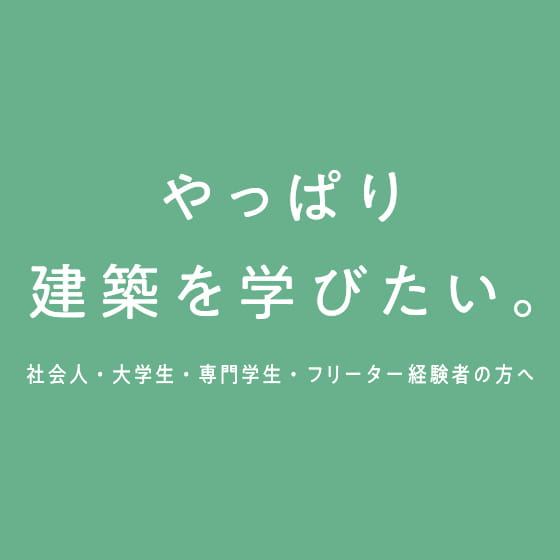 やっぱり建築を学びたい