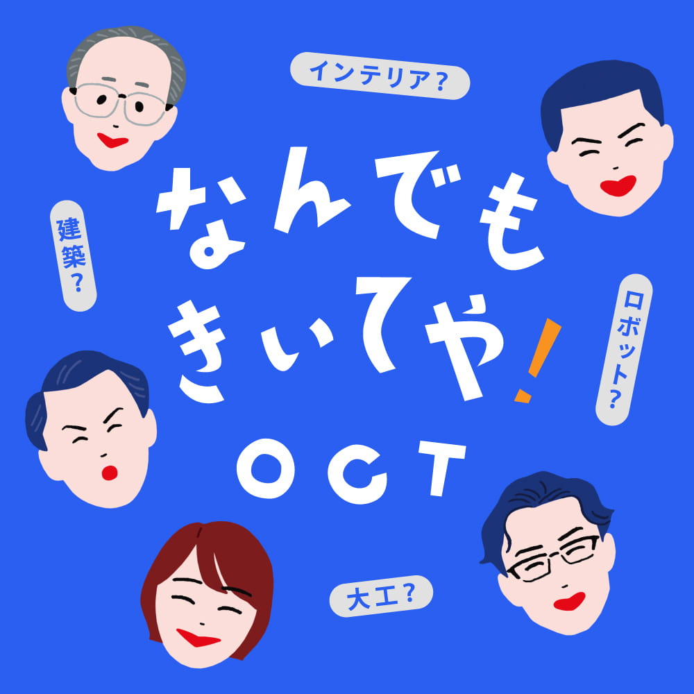 なんでもきいてや！OCT