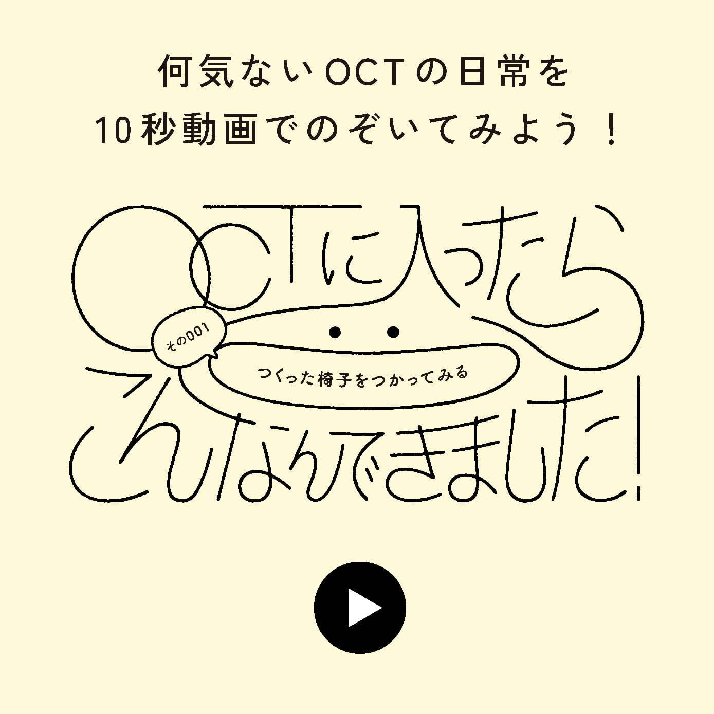 OCTに入ったらこんなんできました！