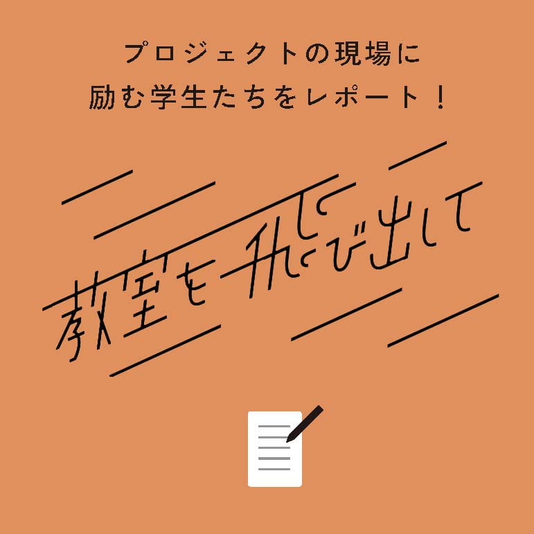 教室を飛び出して
