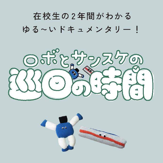 ロボとサンスケの巡回の時間