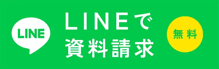 LINEで資料請求