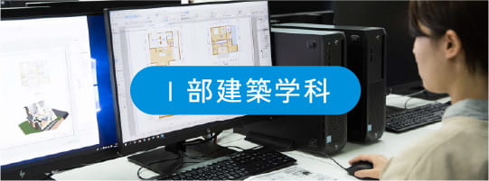 Ⅰ部建築学科
