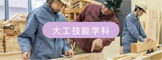 大工技能学科