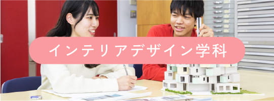 インテリアデザイン学科