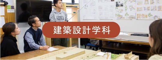 建築設計学科