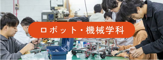 ロボット・機械学科