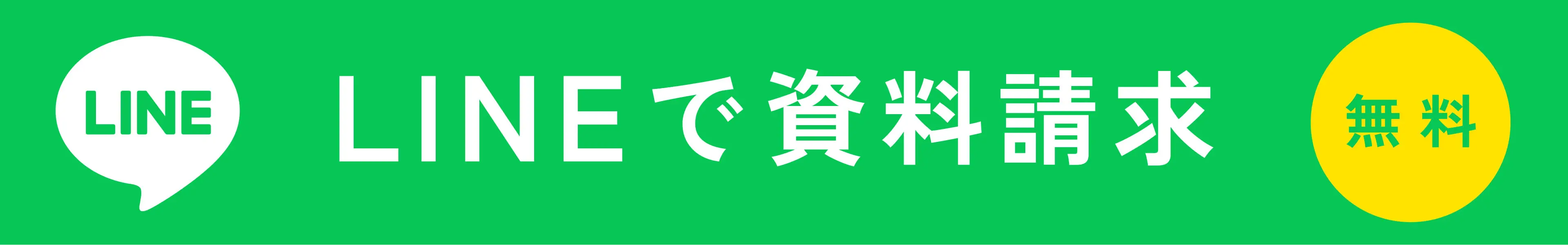 LINEで資料請求