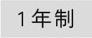 2年生