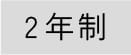 2年生