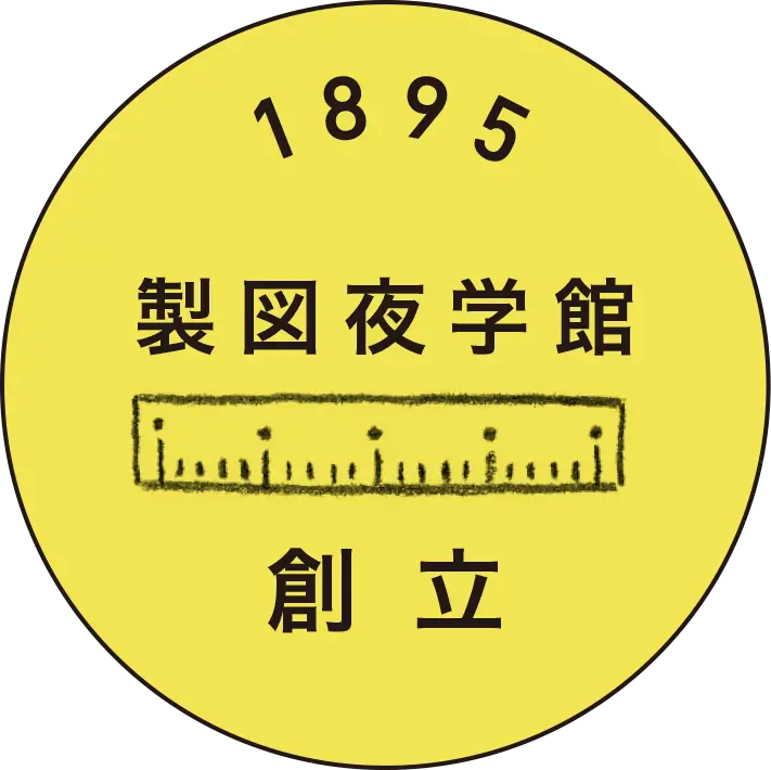 製図夜学館創立