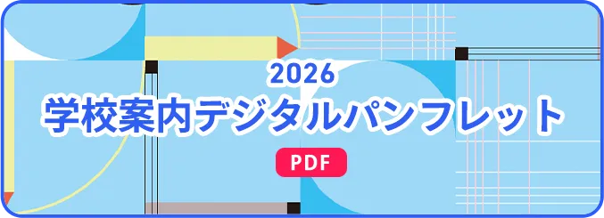 学校案内デジタルパンフレット