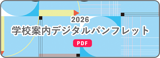 学校案内デジタルパンフレット