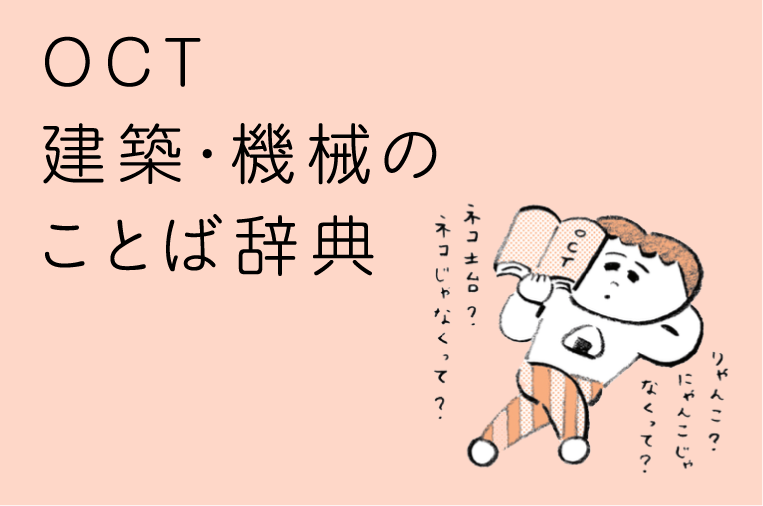 OCT建築・機械のことば辞典