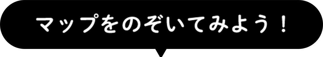 マップをのぞいてみよう