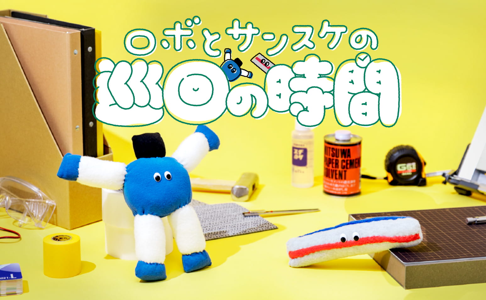 ロボとサンスケの巡回の時間