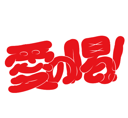 愛の喝！