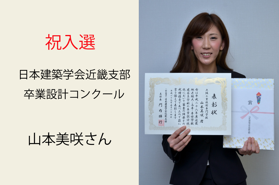 毎年入選 祝入選 日本建築学会近畿支部 卒業設計コンクール Oct 大阪工業技術専門学校