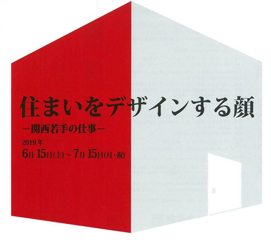 photo: 住まいをデザインする顔-関西若手の仕事-開催のお知らせ