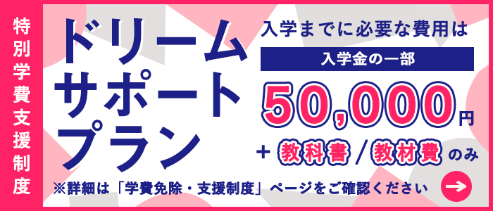 【学生支援制度】ドリームサポートプラン