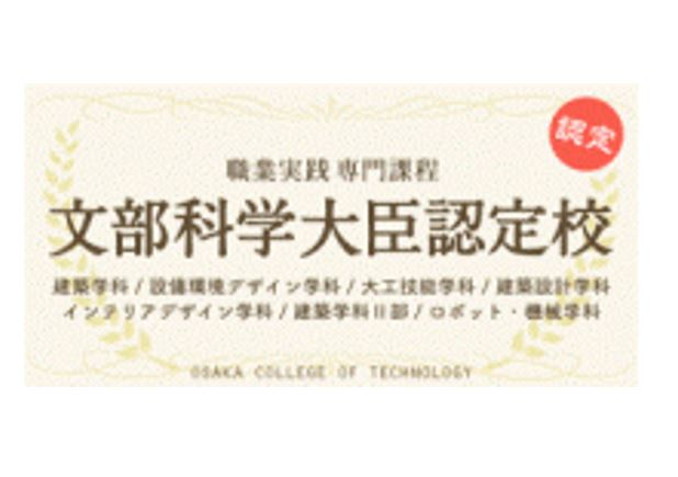 photo: OCTの建築系5学科・機械系1学科が「文部科学省 職業実践専門課程」に認定されました！