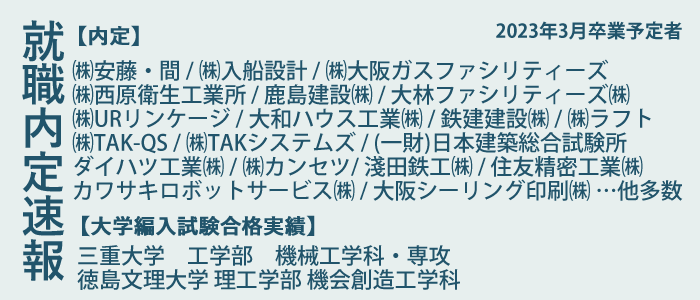 内定者・大学編入合格者速報（2023年3月卒業予定者）