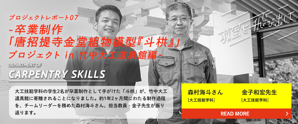 〜卒業制作「唐招提寺金堂組物模型『斗栱』」プロジェクト in 竹中大工道具館編〜