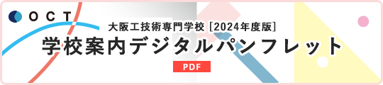 学校案内デジタルパンフレット