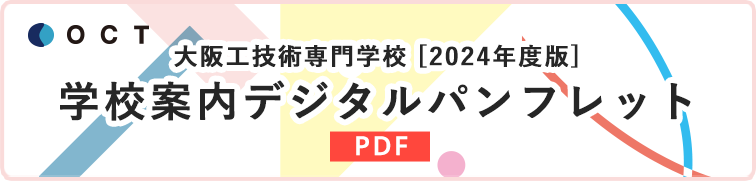学校案内デジタルパンフレット