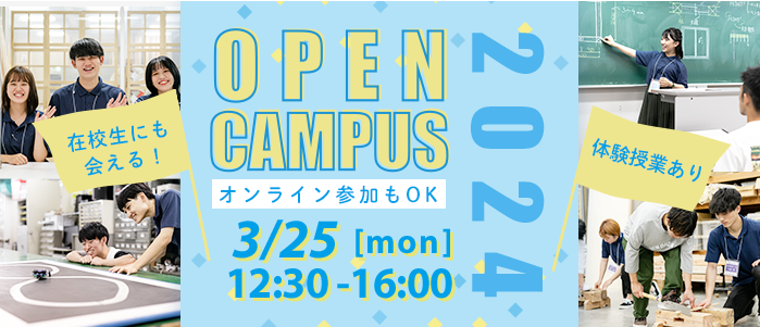 イベント申し込み：オープンキャンパス 3/25（月）