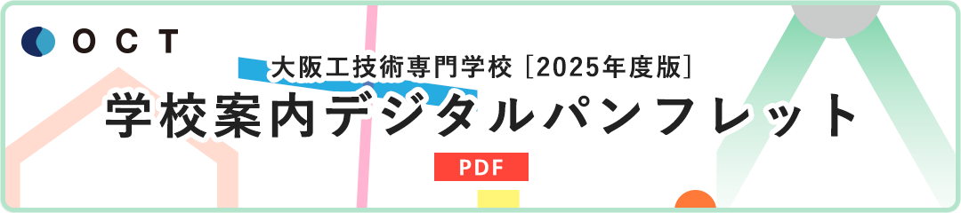 学校案内デジタルパンフレット