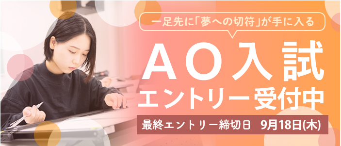 AO入試