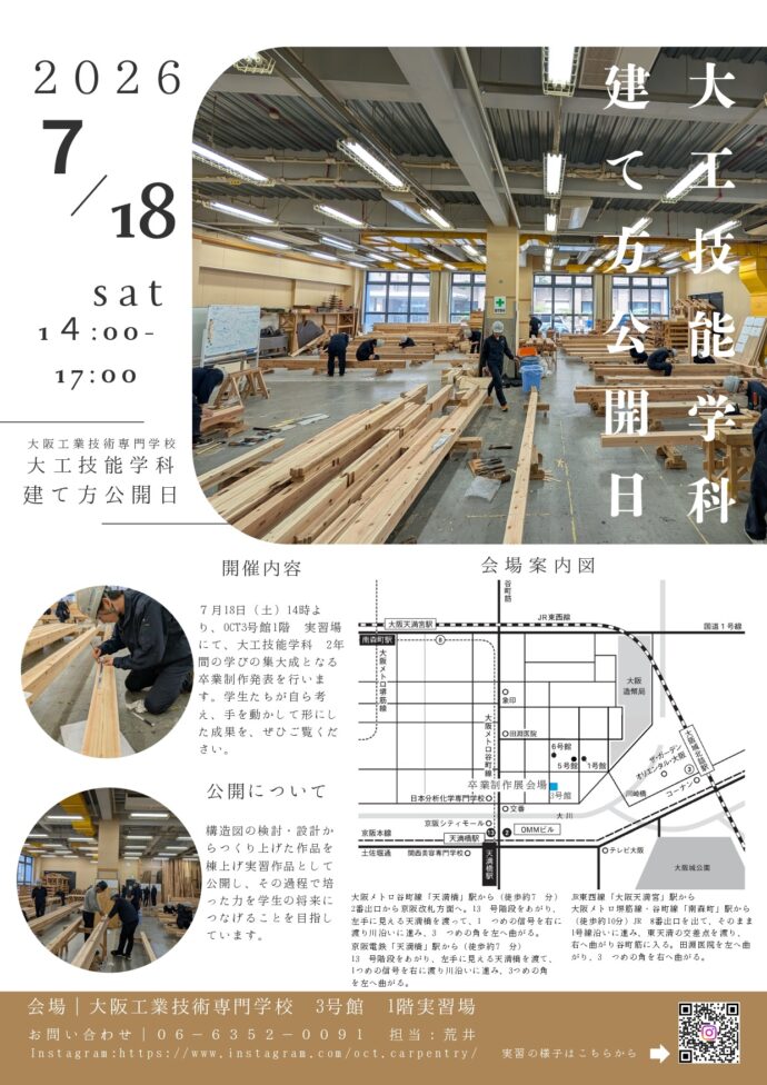 Poster for Osaka Institute of Technology, 2026 Open Campus Day on July 18, showing a carpentry workshop with students and wooden beams.